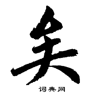 赵孟頫写的矣