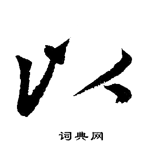 赵孟頫写的以