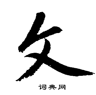 赵孟頫写的文