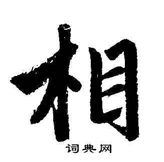 赵孟頫写的相