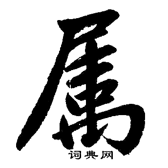 赵孟頫写的属