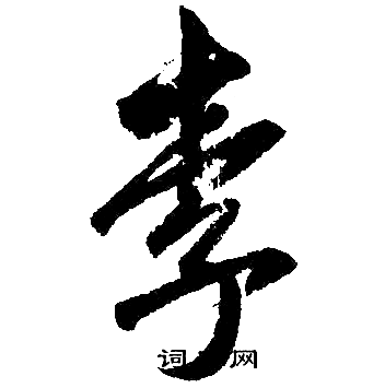赵孟頫写的李