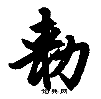 赵孟頫写的勑