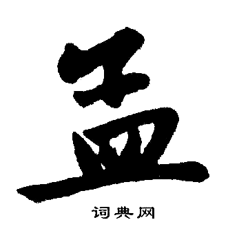 赵孟頫写的孟