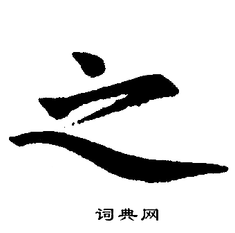 赵孟頫写的之