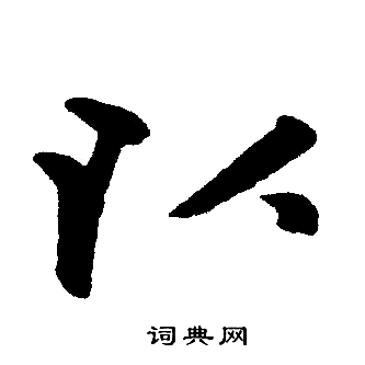 赵孟頫写的以