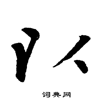赵孟頫写的以