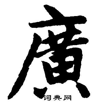 赵孟頫写的廣