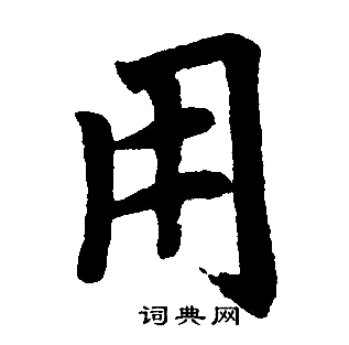 赵孟頫写的用