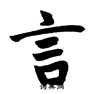 赵孟頫写的言