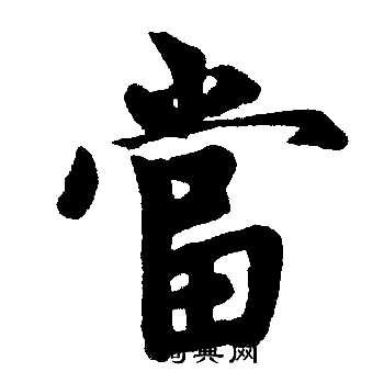 赵孟頫写的當