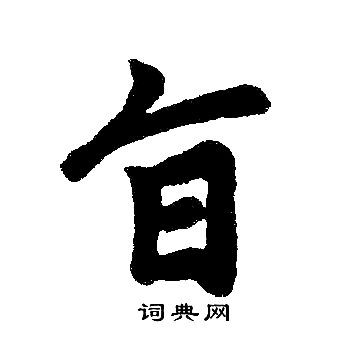 赵孟頫写的旨