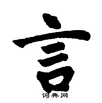 赵孟頫写的言