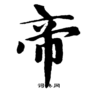 赵孟頫写的帝