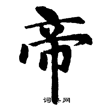 赵孟頫写的帝