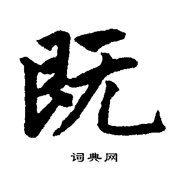 赵孟頫写的既