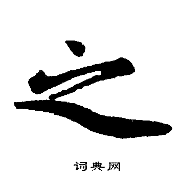赵孟頫写的之