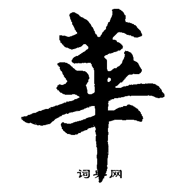 赵孟頫写的華