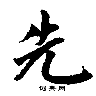 赵孟頫写的先