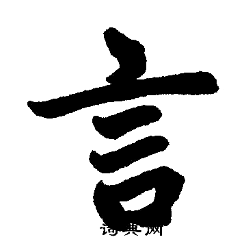 赵孟頫写的言