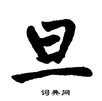 赵孟頫写的旦