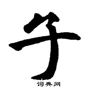 赵孟頫写的子