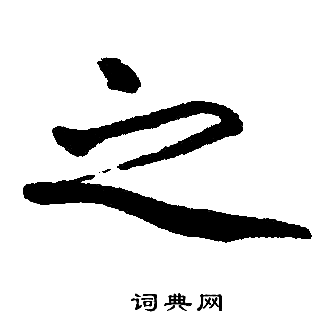 赵孟頫写的之