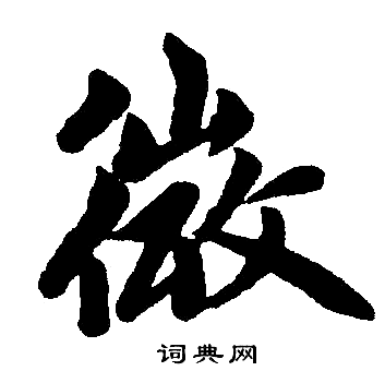 赵孟頫写的微