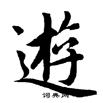 赵孟頫写的游