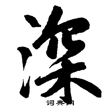 赵孟頫写的深