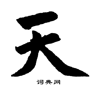 赵孟頫写的天