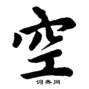 赵孟頫写的空