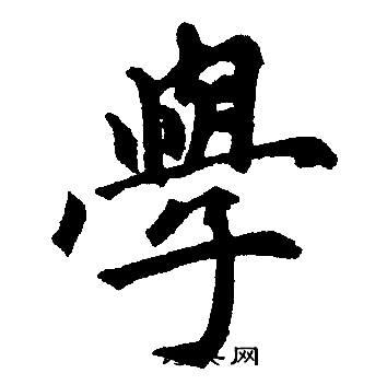 赵孟頫写的學