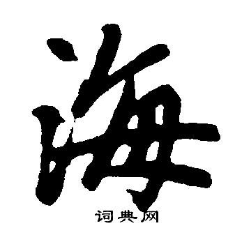赵孟頫写的海
