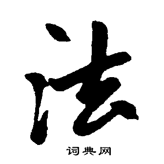赵孟頫写的法