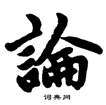 赵孟頫写的論