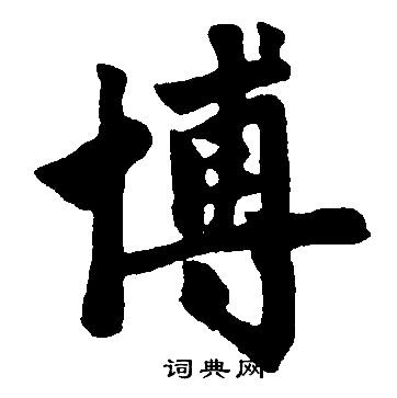 赵孟頫写的博