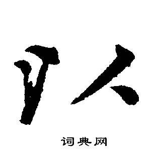 赵孟頫写的以