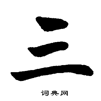 赵孟頫写的三