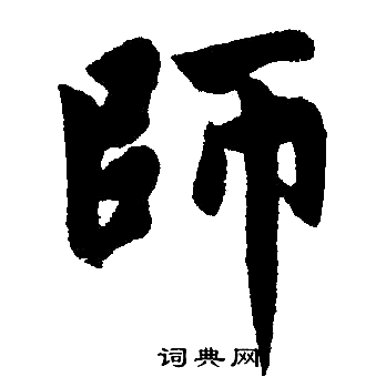 赵孟頫写的師