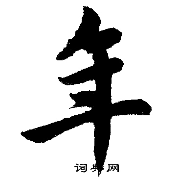 赵孟頫写的年