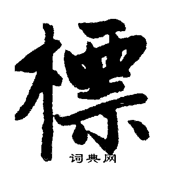 赵孟頫写的標