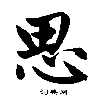 赵孟頫写的思
