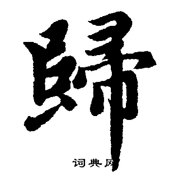 赵孟頫写的歸