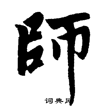 赵孟頫写的師