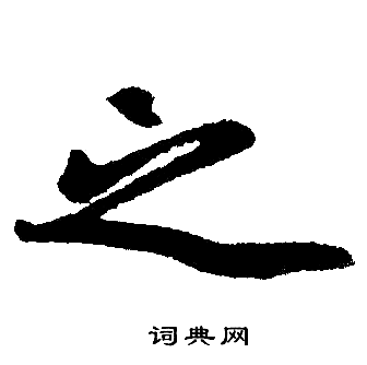 赵孟頫写的之
