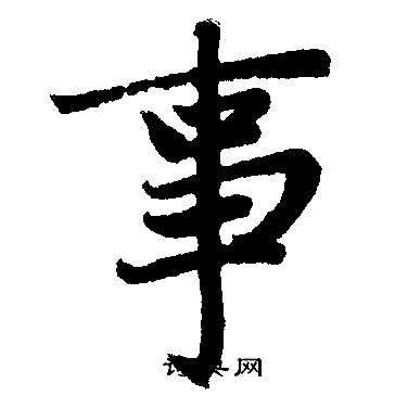 赵孟頫写的事