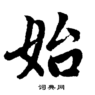 赵孟頫写的始