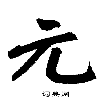 赵孟頫写的元