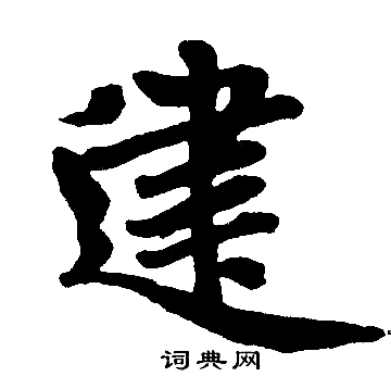 赵孟頫写的建